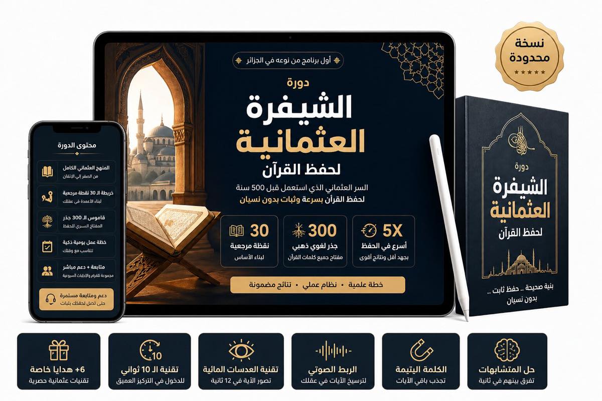 محتوى برنامج الشيفرة العثمانية لحفظ القرآن